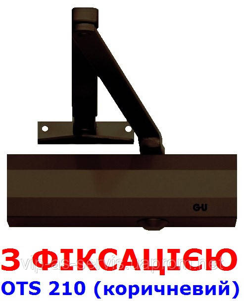 Доводчик G-U OTS 210 (230) з фіксацією (коричневий)