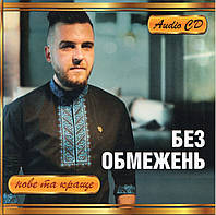 БЕЗ ОБМЕЖЕНЬ Нове та краще AUDIO CD
