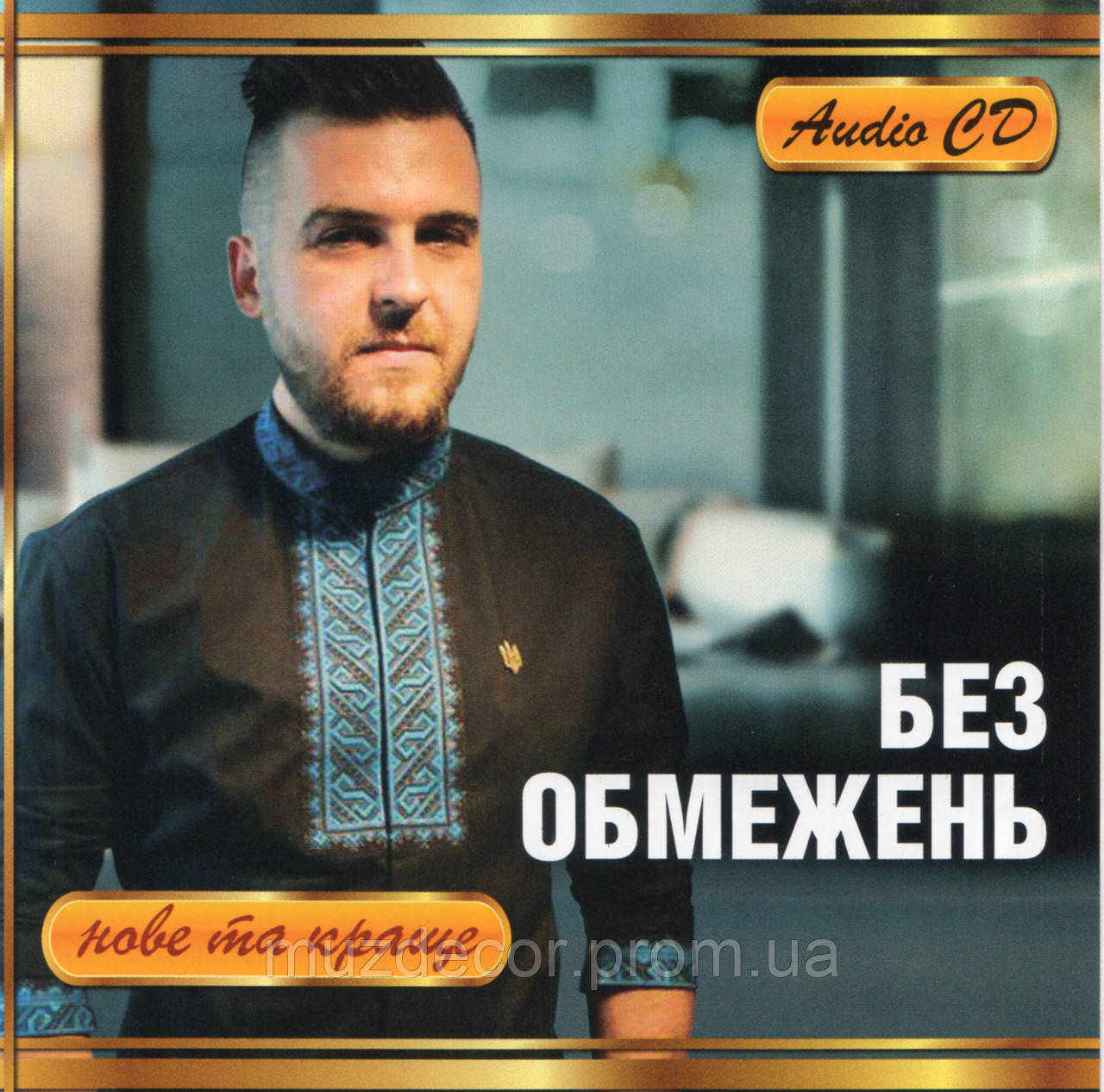 БЕЗ ОБМЕЖЕНЬ Нове та краще AUDIO CD