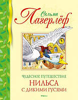 Чудова подорож Нільса. Лагерлеф С. Позакласне читання.