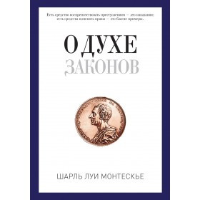 Шарль Луи Монтескье О духе законов