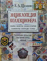 Енциклопедія колекціонера. Захоплива подорож у світ фактів, легенд, відкриттів. Лужків А.