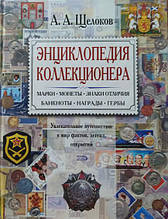 Енциклопедія колекціонера. Захоплива подорож у світ фактів, легенд, відкриттів. Лужків А.