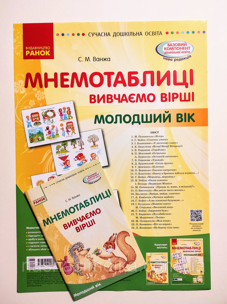 Комплект Сучасна дошкільна освіта. Мнемотаблиці. Вивчення віршів. Молодший вік. Плакати + методичка Ванжа С.