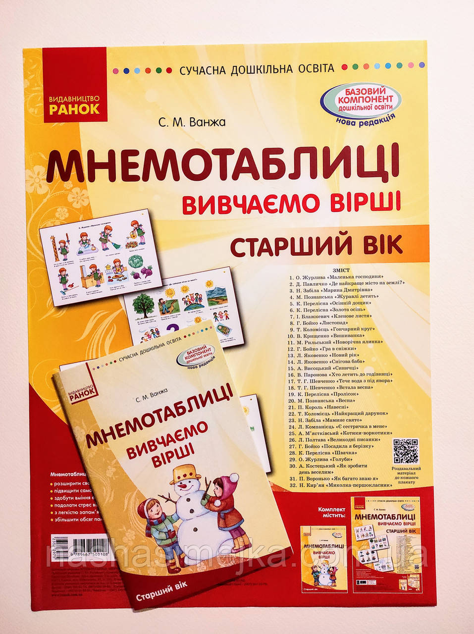 Комплект Сучасна дошкільна освіта. Мнемотаблиці. Вивчення віршів. Старший вік. Плакати + методичка Ванжа С. М.