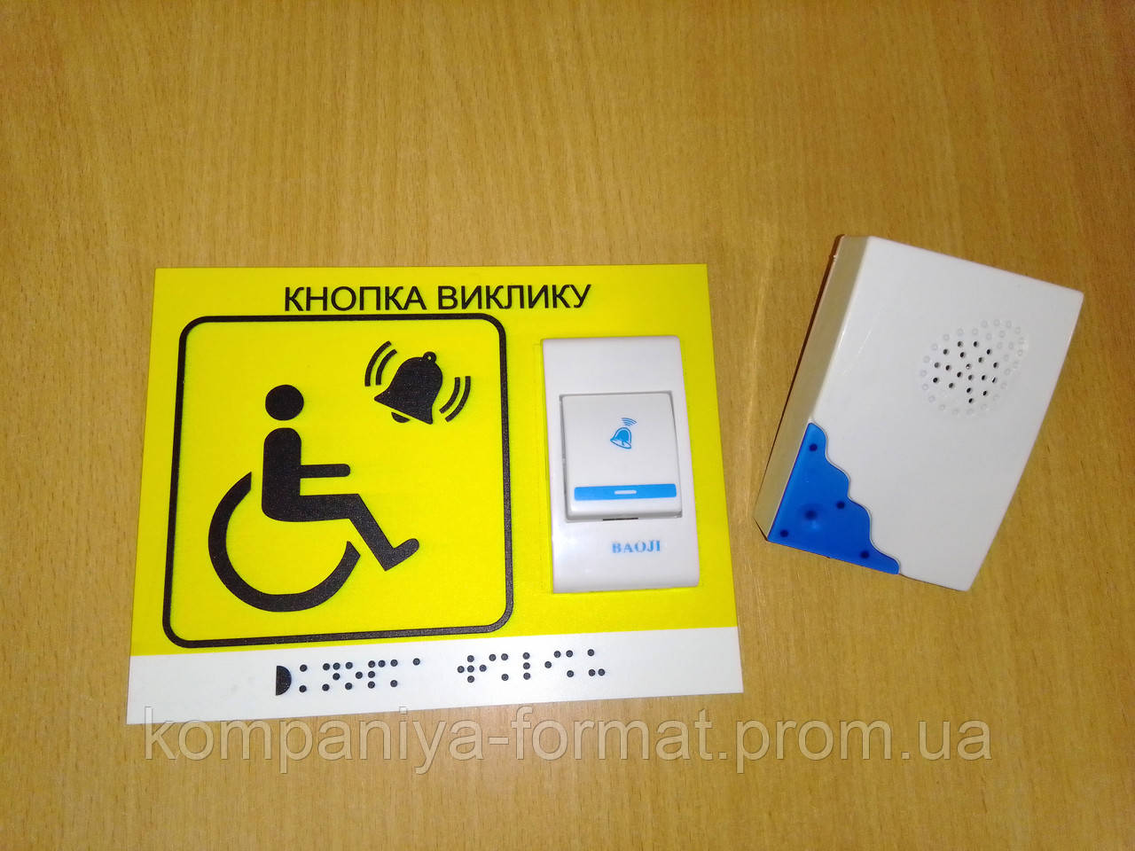 Комплект для виклику персоналу "Кнопка виклику-2" (табличка з кнопкою і приймачів для слабозорих і сліпих)