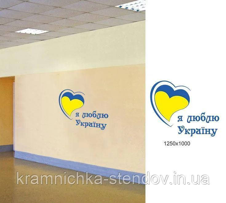 Декоративна наклейка на стіну: "Я люблю Україну""