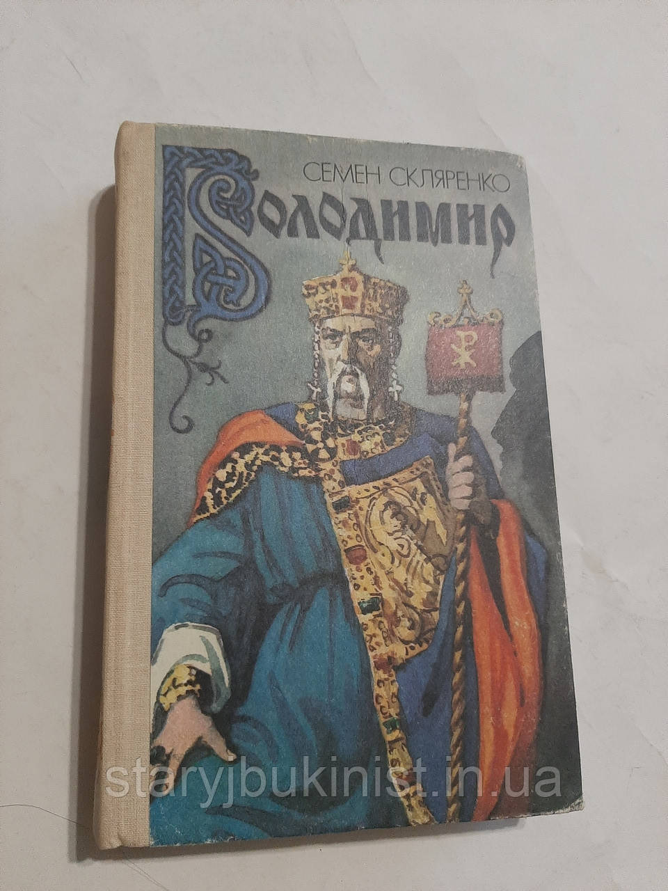 Володимир С.Скляренко, фото 1