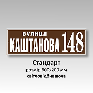 Табличка на будинок з адресою світловідбиваюча