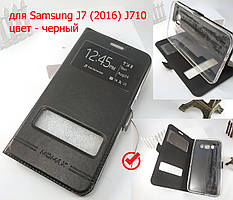 Чохол книжка Momax з вирізом для Samsung Galaxy J7 (2016) J710 чорна, фліп чохол самсунг джі 710