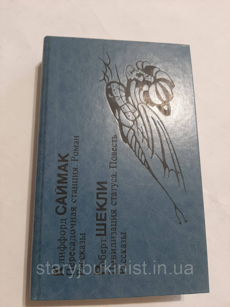 Пересадкова станція К.Саймак, Цивілізація статусу Р.Шеклі, фото 1