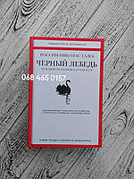 Книга Черный лебедь. Под знаком непредсказуемости. Автор - Нассим Николас Талеб Твердый переплет