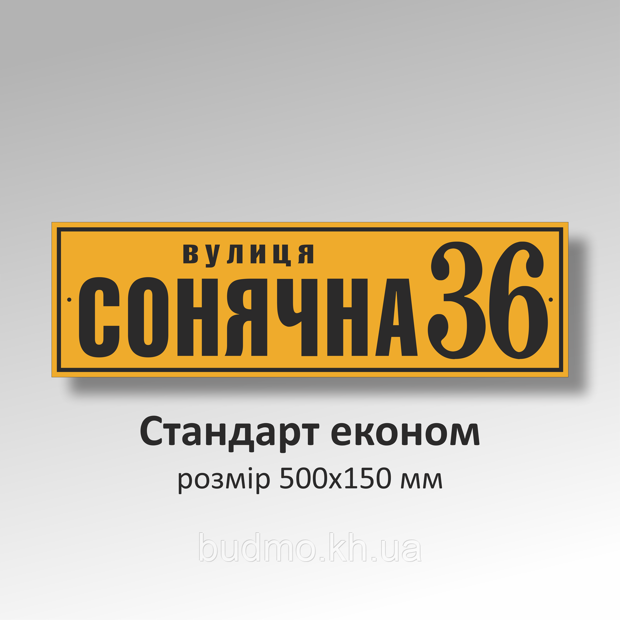 Табличка вулиця номер будинку з ламінуванням замовити