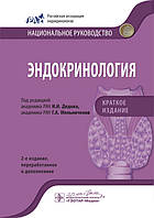 Дідів В. І., Мельниченко Р. А. Ендокринологія. Національне керівництво. Короткий видання