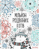 Мільйон різдвяних котів. Розмальовка