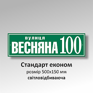 Табличка з номером та адресою будинку (світловідбиваюча)