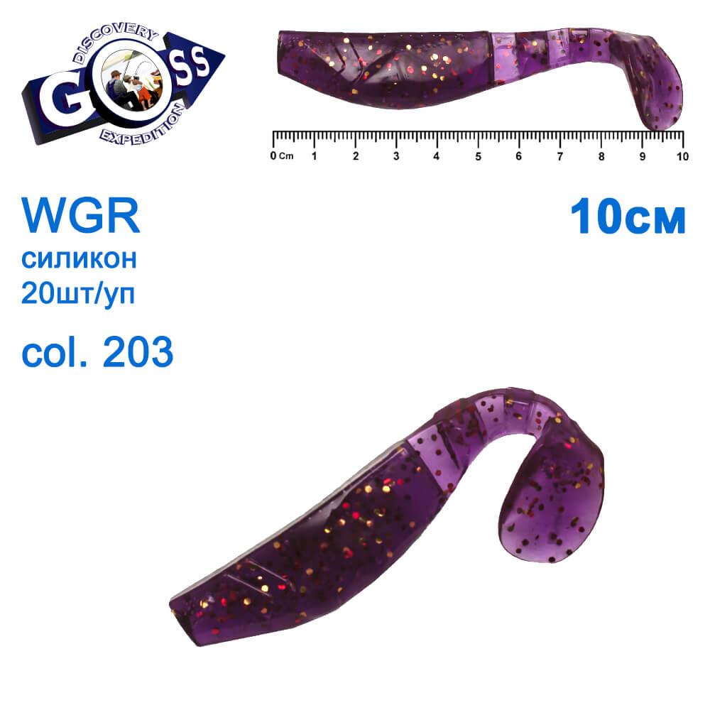 Силікон Goss WGR 10см col 203 (20шт), фото 1