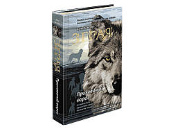 Зграя Книга 2 Прихований ворог Ерін Гантер АССА