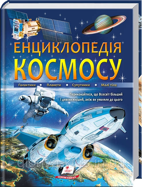 Енциклопедія КОСМОСУ. Галактики. Планети. Супутники. Малі тіла