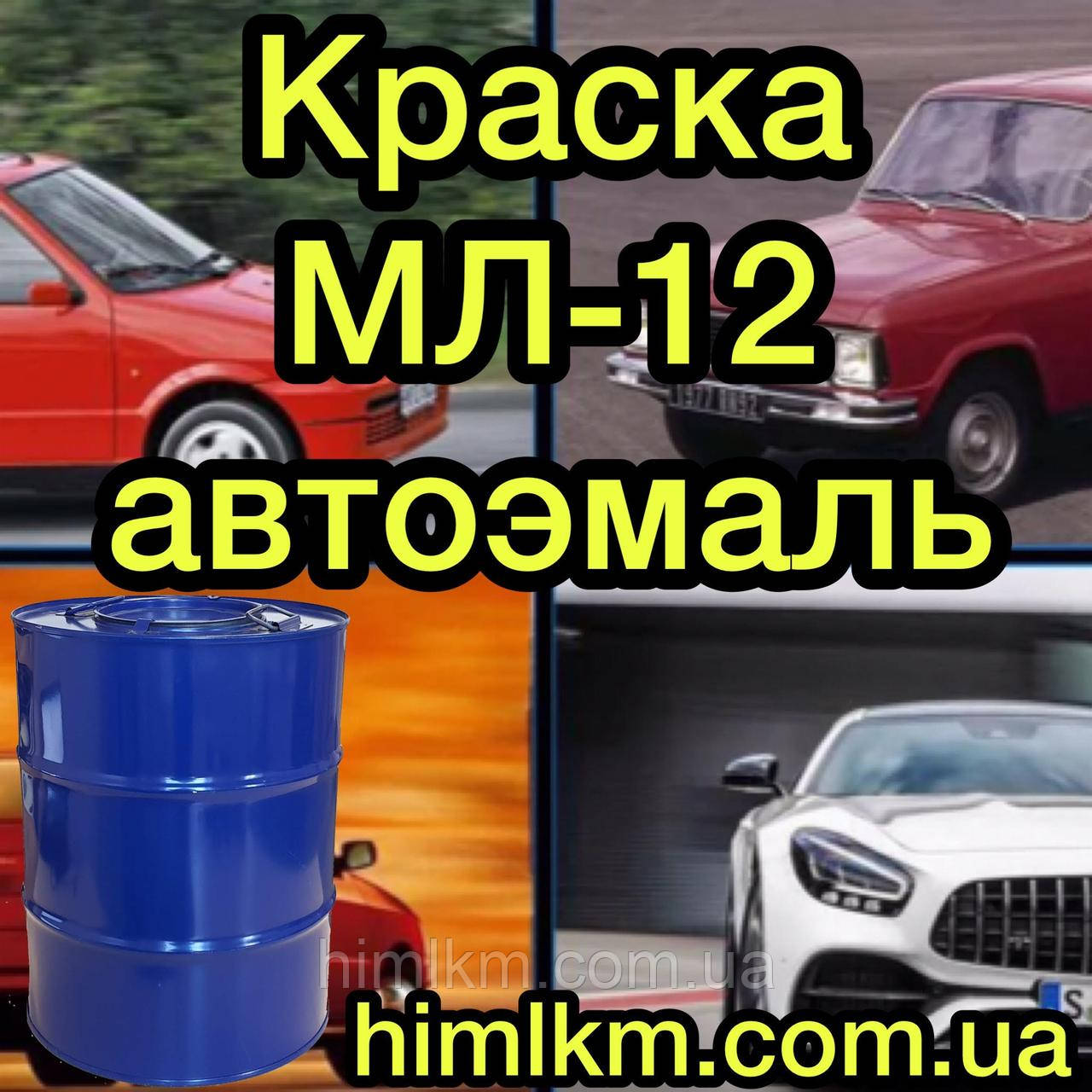 Фарба автомобільна МЛ-12 Емаль МЛ-12 автофарба Автоемаль МЛ-12, 50 кг