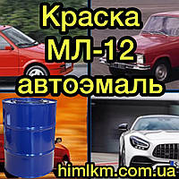 Краска автомобильная МЛ-12 Эмаль МЛ-12 автокраска Автоэмаль МЛ-12, 50кг