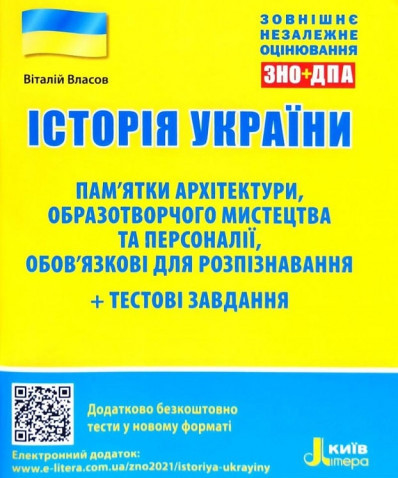 ЗНО+ДПА 2021. Історія України. Пам ятки архітектури, образотворчого мистецтва та персоналії + тестові завдання