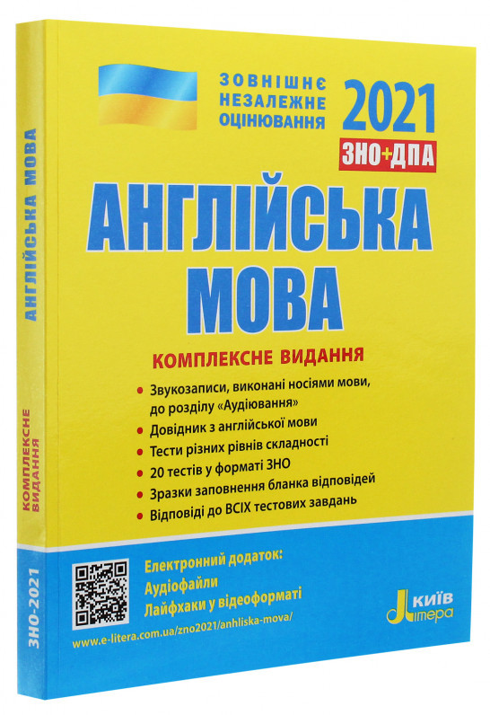 ЗНО+ДПА 2021. Англійська мова. Комплексне видання. Ходаковська О.О., Мясоєдова С.В., Чернишова Ю.Т.