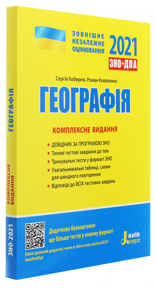 ЗНО+ДПА 2021. Географія. Комплексне видання. Кобернік С.Г., Коваленко Р.Р.