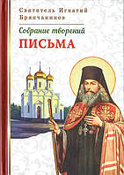 Листи. Собрания творений Свт. Ігнатія Брянчанінова (Том VIII)