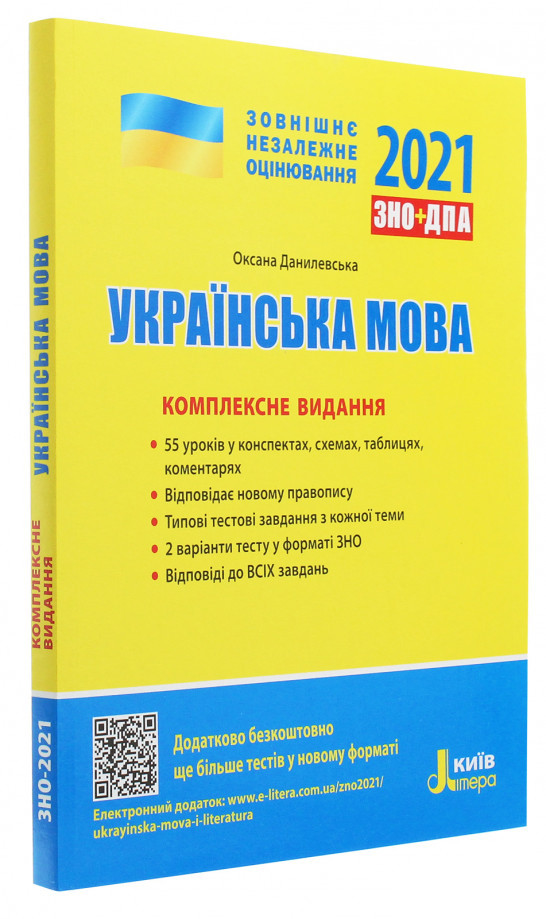 ЗНО+ДПА 2021. Українська мова. Комплексне видання. Данилевська О. М.