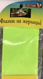 Прапорець на жердині салатовий ( самокл/світловідбив) уп 10 шт.