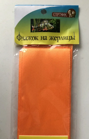 Прапорець на жерлицу помаранчевий ( самокл/светоотраж)