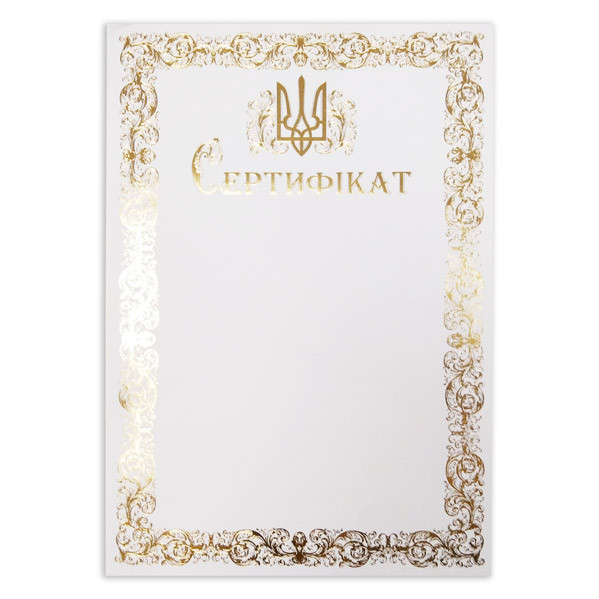 Сертифікат з тисненням золотою фольгою