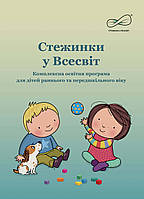 Стежинки у Всесвіт: комплексна освітня програма для дітей раннього та передшкільного віку