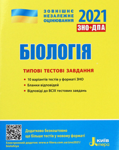 ЗНО+ДПА 2021. Біологія. Типові тестові завдання. Дерій С. І., Ілюха Л. М., Ілюха О. В., Лінєвич К. А., Прокопенко