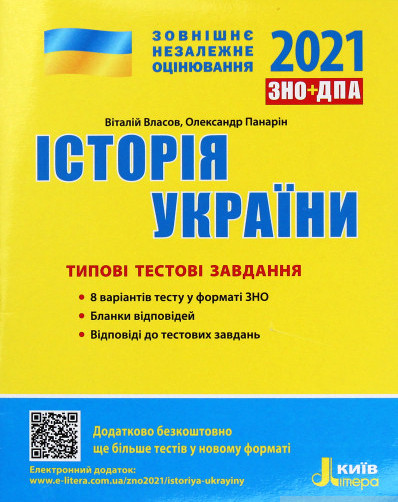 ЗНО+ДПА 2021. Історія України. Типові тестові завдання. Власов В.С., Панарін О.Є.