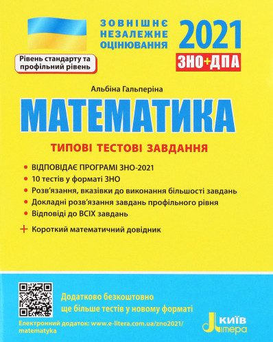 ЗНО+ДПА 2021. Математика. Типові тестові завдання + короткий математичний довідник. Гальперіна А.Р.