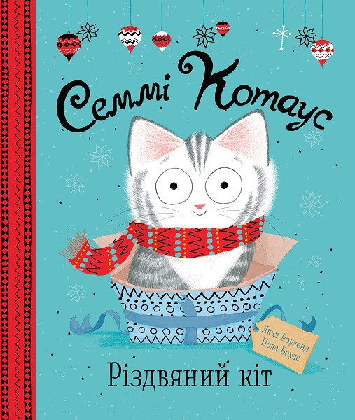 Семмі Котаус. Різдвяний кіт. Автори Люсі Роуленд, Пола Боулc