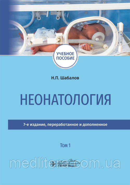 Шабалов Н.П. Неонатология. В 2-х томах 2020 год