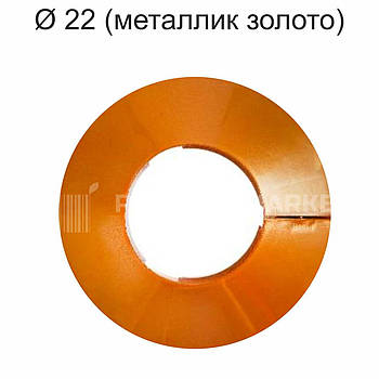 Обвід труб для натяжної стелі Ø 22 (металік золото)