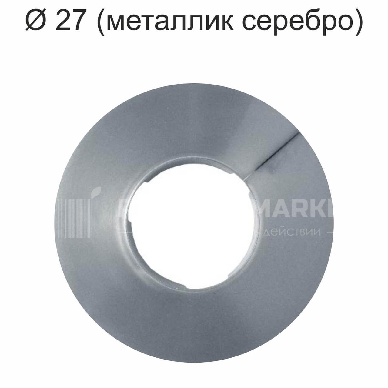 Обвід труб для натяжної стелі Ø 27 (срібло металік)