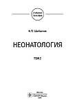 Шабалов Н.П. Неонатология. В 2-х томах 2020 год, фото 8