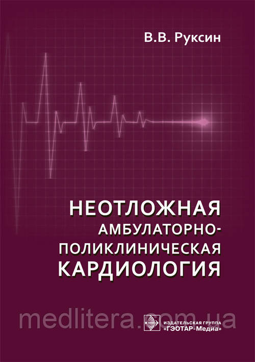 Руксин В.В. Неотложная амбулаторно-поликлиническая кардиология. Краткое руководство 2018 год