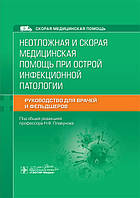 Плавунов Н.Ф. Неотложная и скорая медицинская помощь при острой инфекционной патологии 2021 год