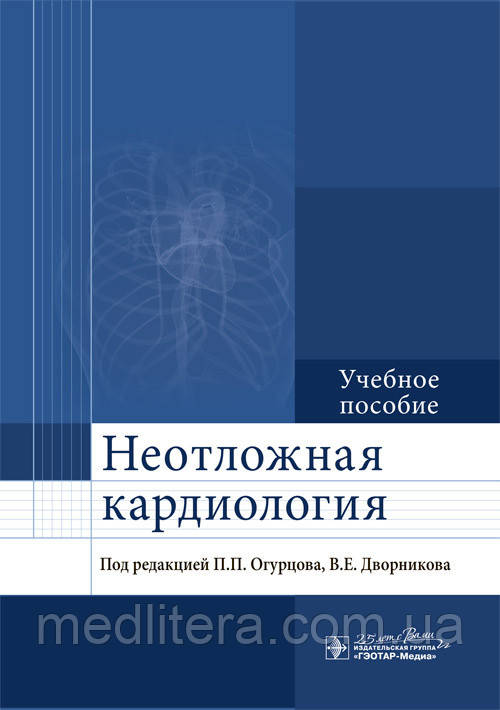Огурцов П.П., Дворников В.Е. Неотложная кардиология Учебное пособие 2020 год