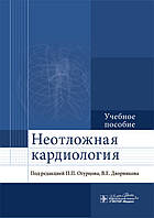 Огурцов П.П., Дворников В.Е. Неотложная кардиология Учебное пособие 2020 год