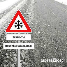 Протиожеледні реагенти