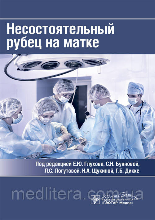 Глухов Е.Ю., Буянова С.Н. Несостоятельный рубец на матке 2020 год