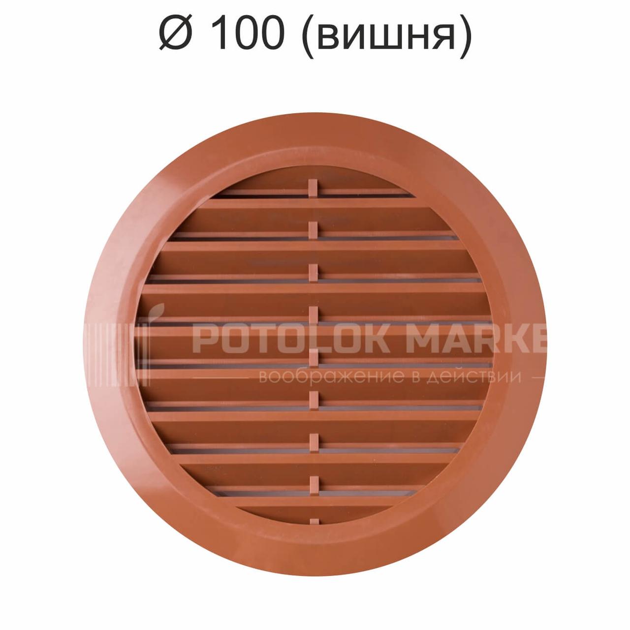 Ø 100 вентиляційна решітка (вишня)