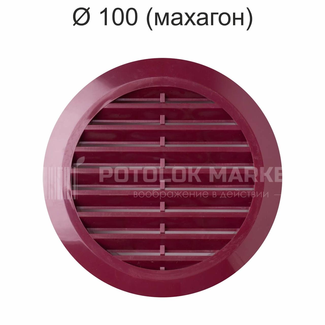 Ø 100 вентиляційна решітка (махагон)